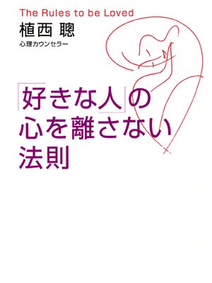 cover image of 「好きな人」の心を離さない法則